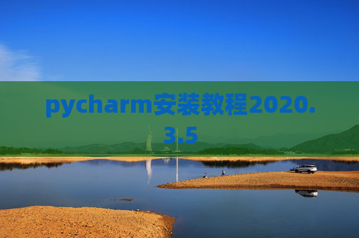 pycharm安装教程2020.3.5