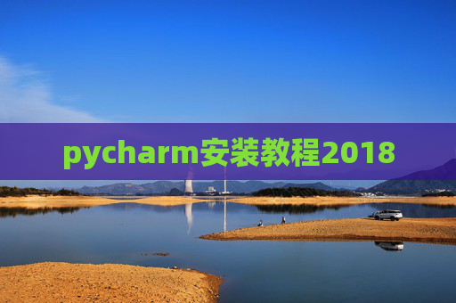pycharm安装教程2018